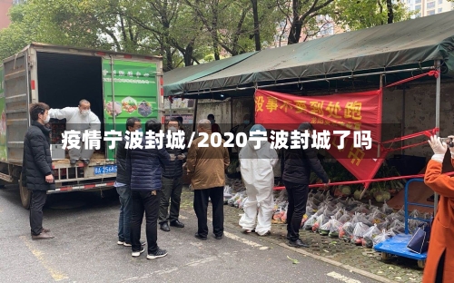 疫情宁波封城/2020宁波封城了吗