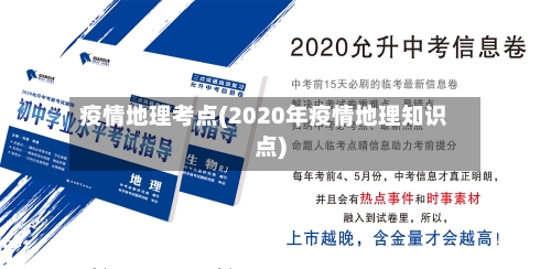 疫情地理考点(2020年疫情地理知识点)