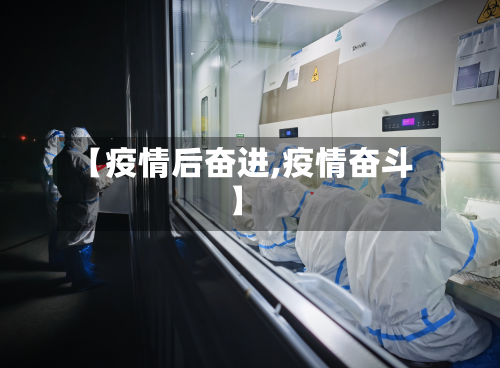 【疫情后奋进,疫情奋斗】-第3张图片