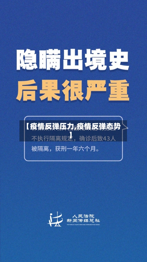 【疫情反弹压力,疫情反弹态势】-第3张图片