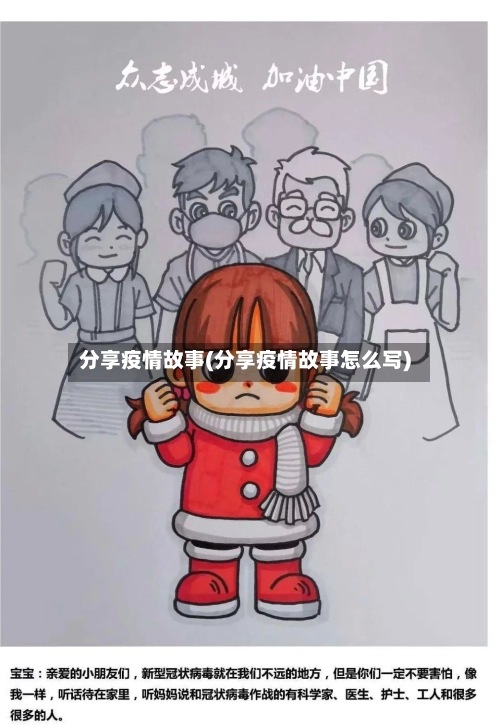 分享疫情故事(分享疫情故事怎么写)