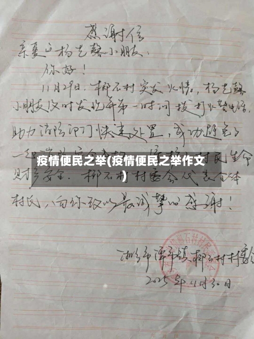 疫情便民之举(疫情便民之举作文)