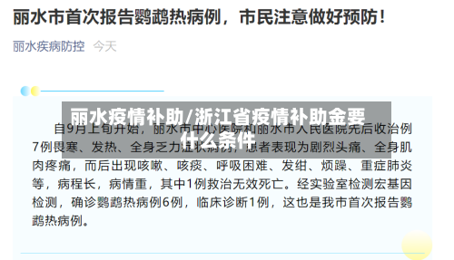 丽水疫情补助/浙江省疫情补助金要什么条件
