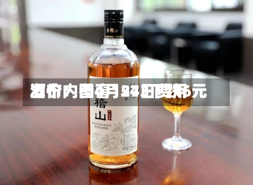 酒价内参4月24日费用发布：国窖1573下跌6元