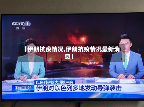 【伊朗抗疫情况,伊朗抗疫情况最新消息】-第3张图片