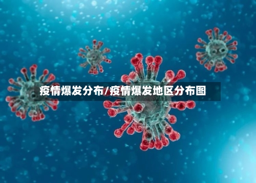 疫情爆发分布/疫情爆发地区分布图-第2张图片