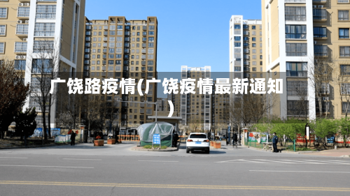 广饶路疫情(广饶疫情最新通知)