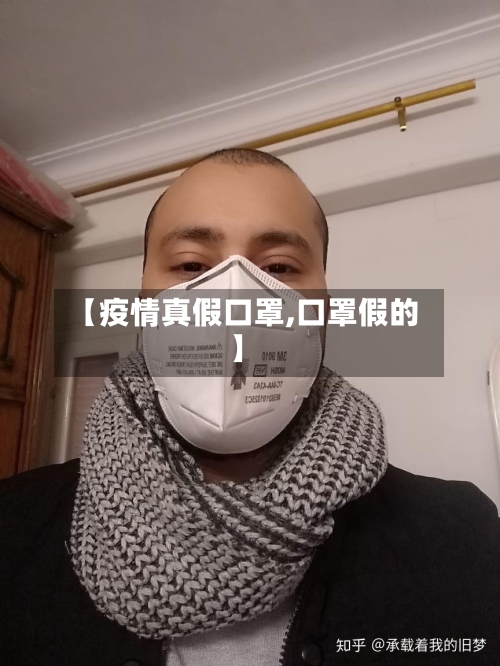 【疫情真假口罩,口罩假的】-第3张图片