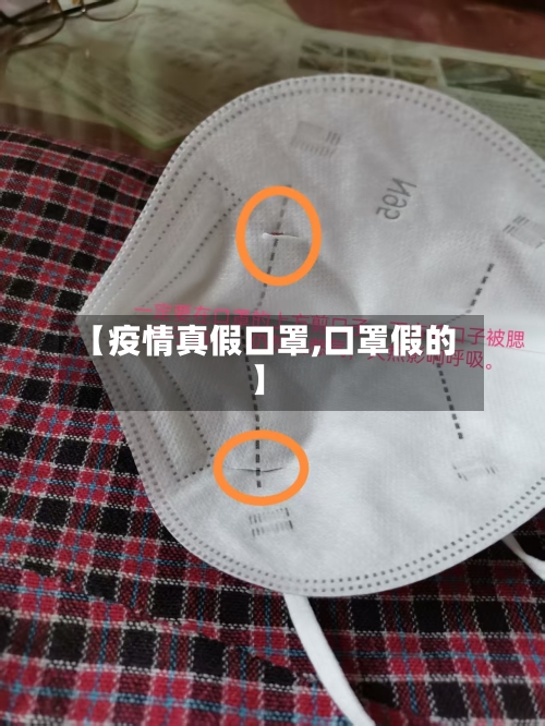 【疫情真假口罩,口罩假的】