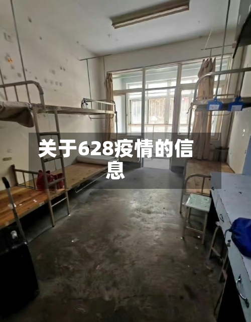 关于628疫情的信息-第2张图片