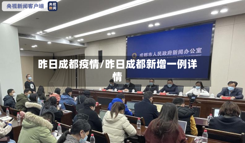 昨日成都疫情/昨日成都新增一例详情-第2张图片