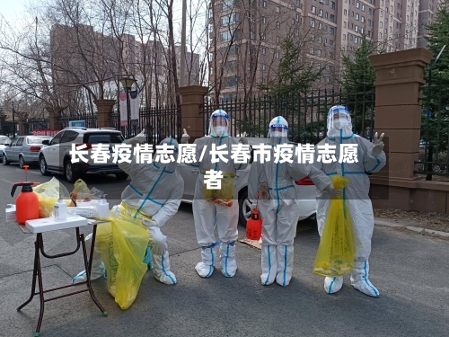 长春疫情志愿/长春市疫情志愿者-第3张图片
