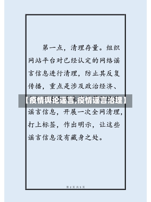 【疫情舆论谣言,疫情谣言治理】