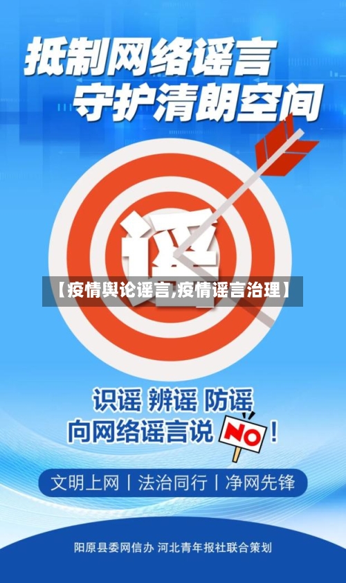 【疫情舆论谣言,疫情谣言治理】-第2张图片