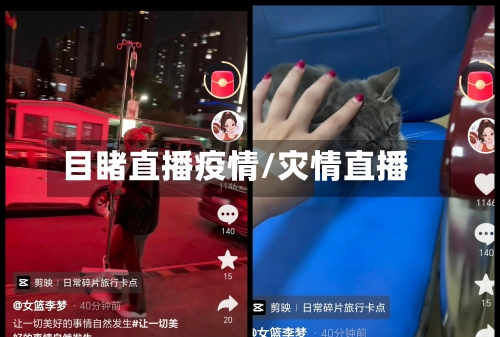 目睹直播疫情/灾情直播-第3张图片