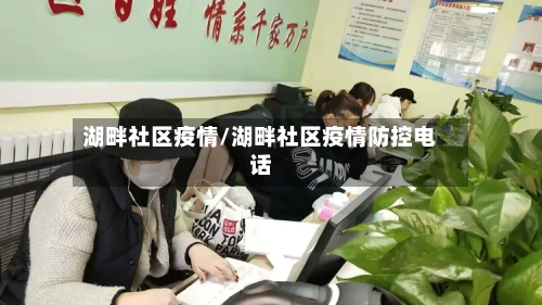 湖畔社区疫情/湖畔社区疫情防控电话-第2张图片