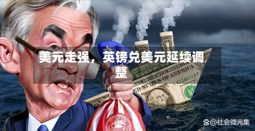 美元走强	，英镑兑美元延续调整-第2张图片