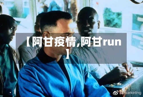 【阿甘疫情,阿甘run】-第2张图片