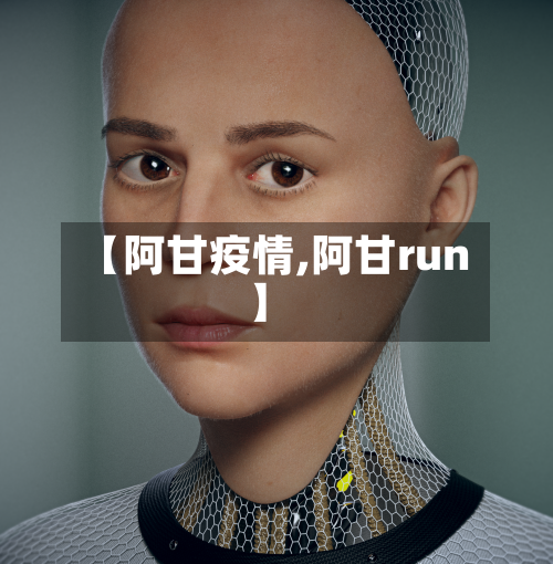 【阿甘疫情,阿甘run】