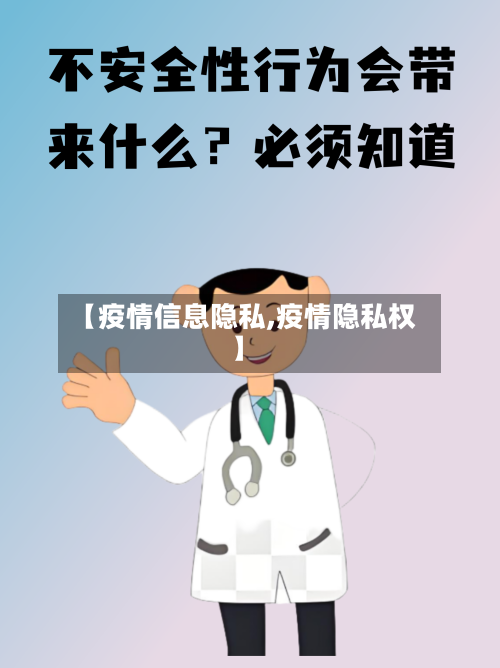 【疫情信息隐私,疫情隐私权】