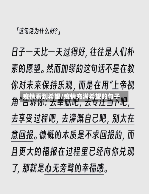 疫情看到希望/疫情充满希望的句子-第3张图片