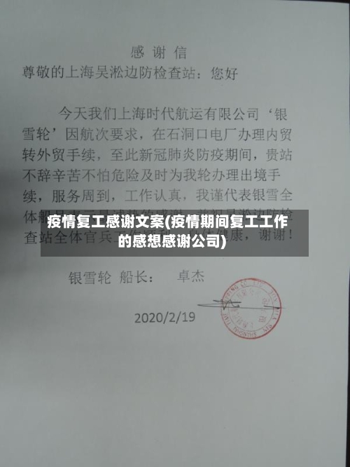 疫情复工感谢文案(疫情期间复工工作的感想感谢公司)