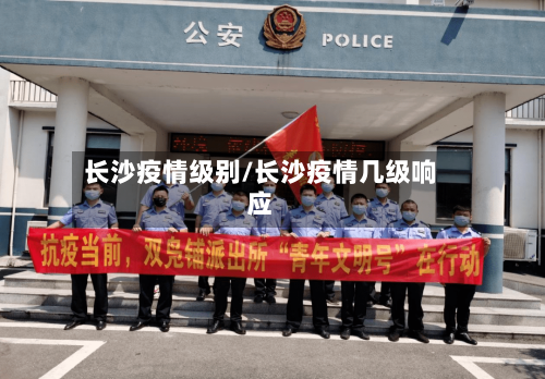 长沙疫情级别/长沙疫情几级响应