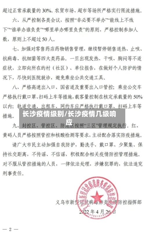 长沙疫情级别/长沙疫情几级响应-第3张图片