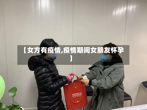 【女方有疫情,疫情期间女朋友怀孕】-第2张图片