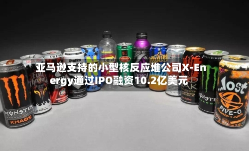 亚马逊支持的小型核反应堆公司X-Energy通过IPO融资10.2亿美元-第3张图片