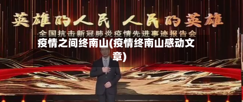 疫情之间终南山(疫情终南山感动文章)-第3张图片