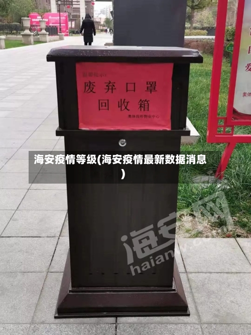 海安疫情等级(海安疫情最新数据消息)