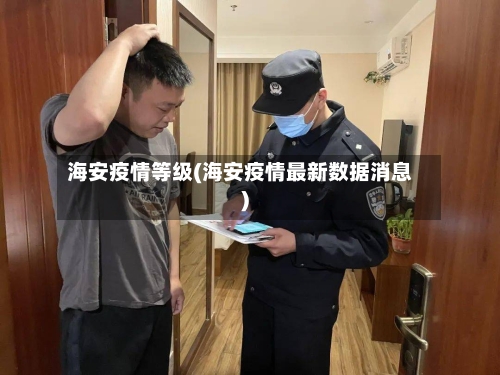 海安疫情等级(海安疫情最新数据消息)-第3张图片