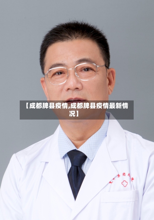 【成都脾县疫情,成都脾县疫情最新情况】-第2张图片