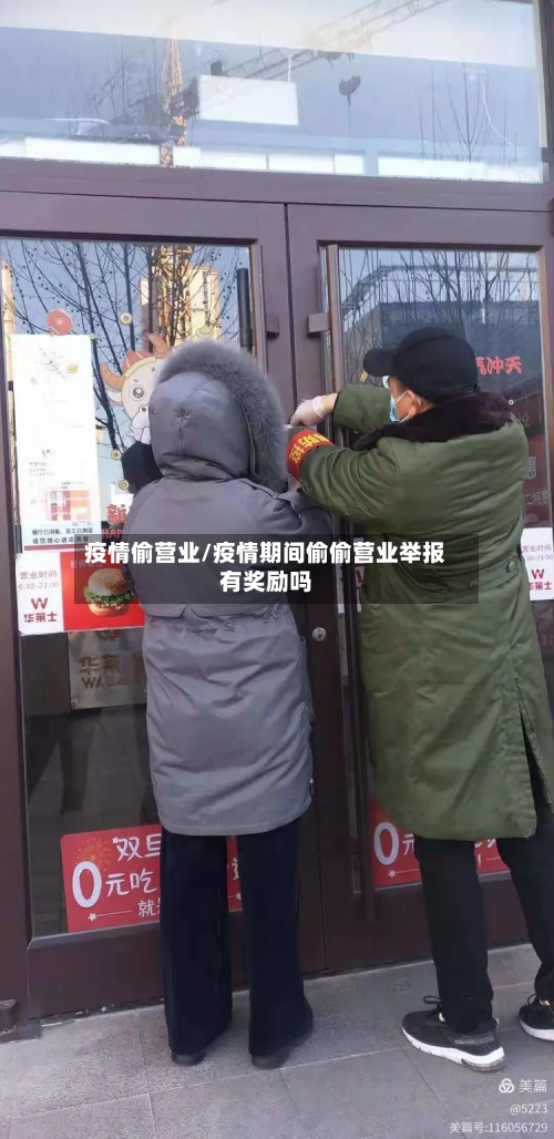 疫情偷营业/疫情期间偷偷营业举报有奖励吗