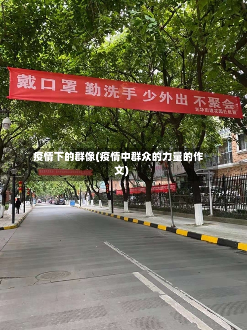 疫情下的群像(疫情中群众的力量的作文)