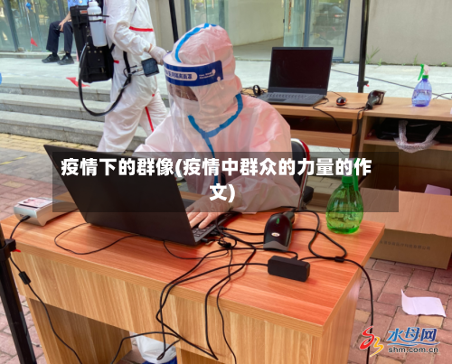 疫情下的群像(疫情中群众的力量的作文)-第2张图片