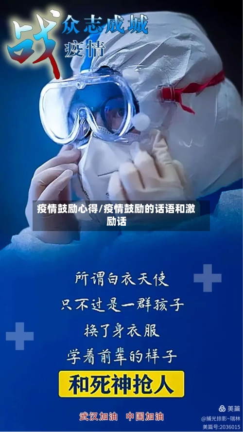 疫情鼓励心得/疫情鼓励的话语和激励话