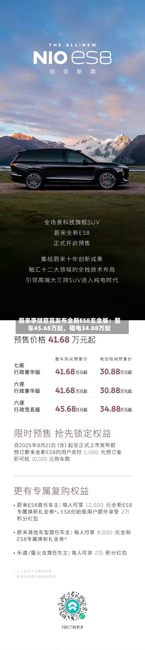 蔚来李斌官宣发布全新ES8玄金版：整车45.68万起	，租电34.88万起-第2张图片