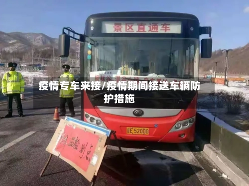 疫情专车来接/疫情期间接送车辆防护措施