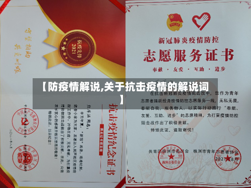 【防疫情解说,关于抗击疫情的解说词】