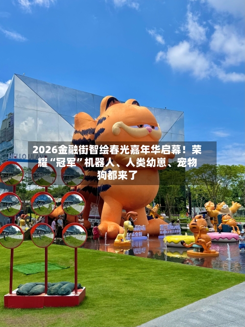 2026金融街智绘春光嘉年华启幕！荣耀“冠军”机器人、人类幼崽	、宠物狗都来了-第3张图片