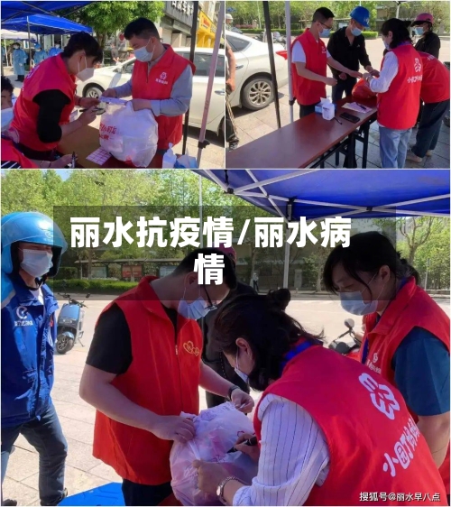 丽水抗疫情/丽水病情-第2张图片