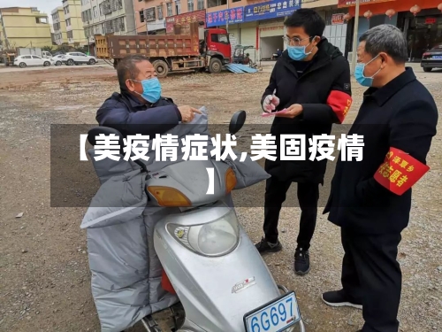 【美疫情症状,美固疫情】-第3张图片