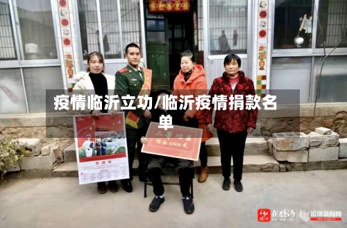 疫情临沂立功/临沂疫情捐款名单-第3张图片