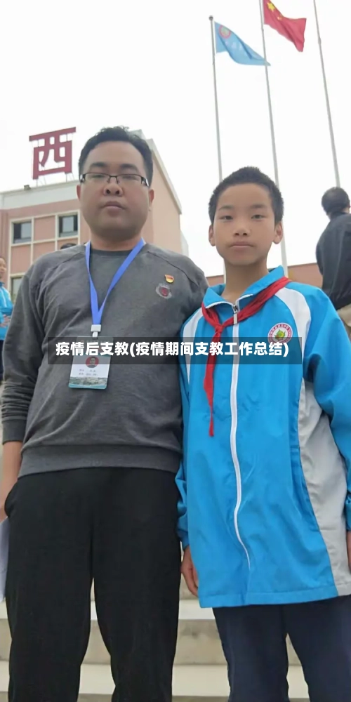 疫情后支教(疫情期间支教工作总结)-第3张图片