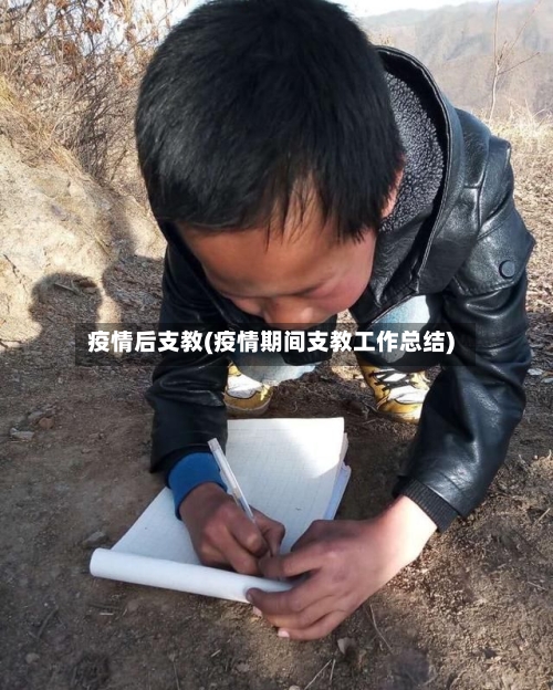 疫情后支教(疫情期间支教工作总结)