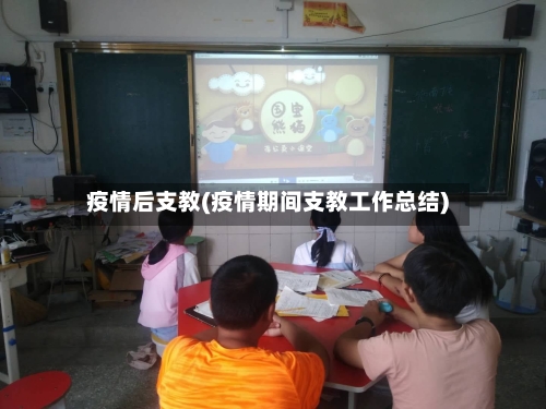 疫情后支教(疫情期间支教工作总结)-第2张图片