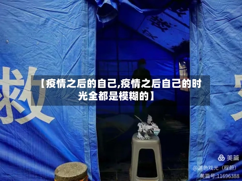 【疫情之后的自己,疫情之后自己的时光全都是模糊的】