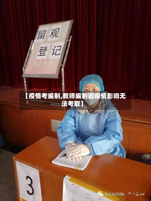 【疫情考编制,教师编制因疫情影响无法考取】